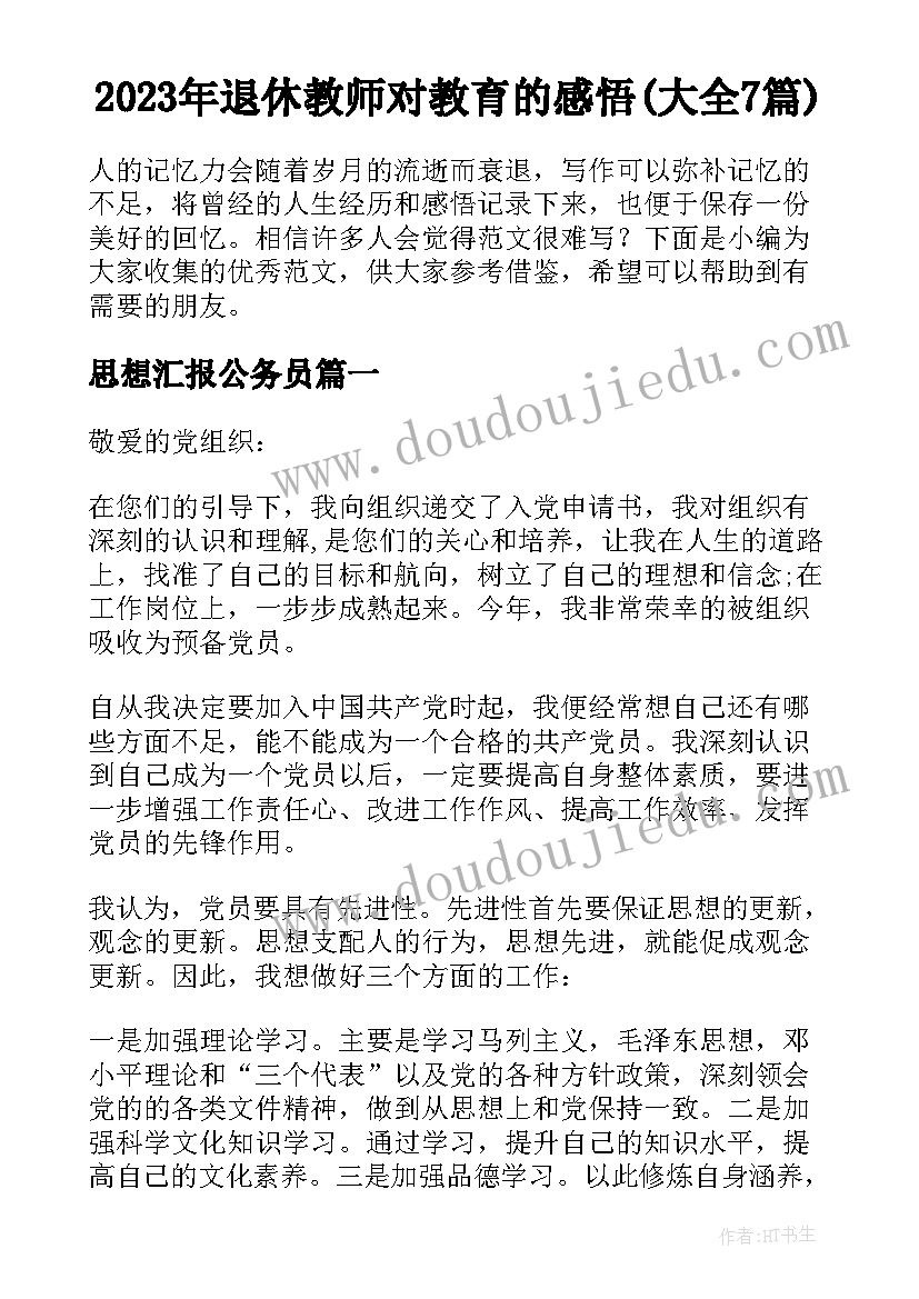 2023年退休教师对教育的感悟(大全7篇)