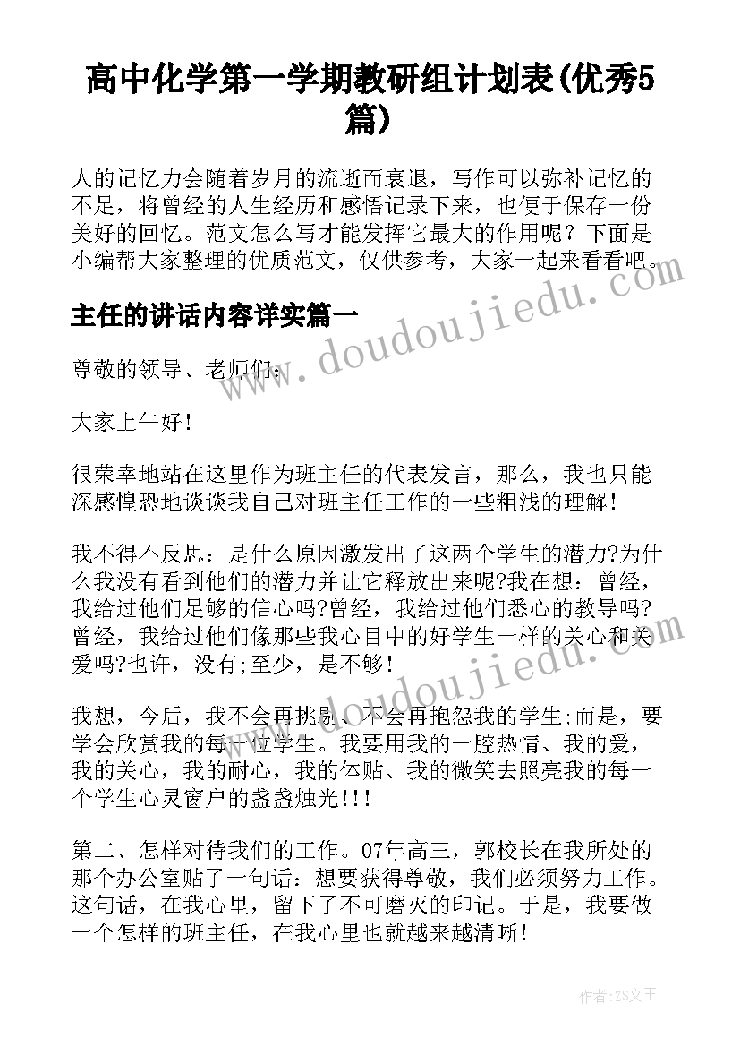 高中化学第一学期教研组计划表(优秀5篇)