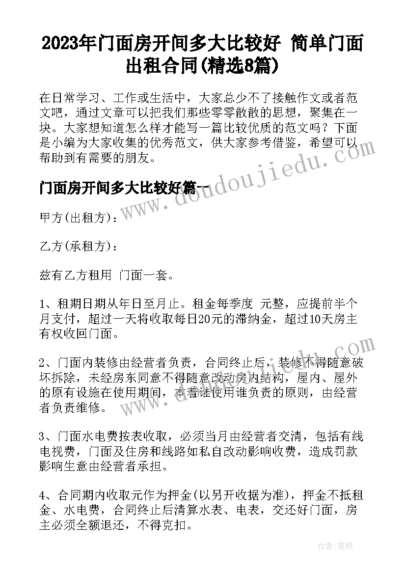 2023年门面房开间多大比较好 简单门面出租合同(精选8篇)