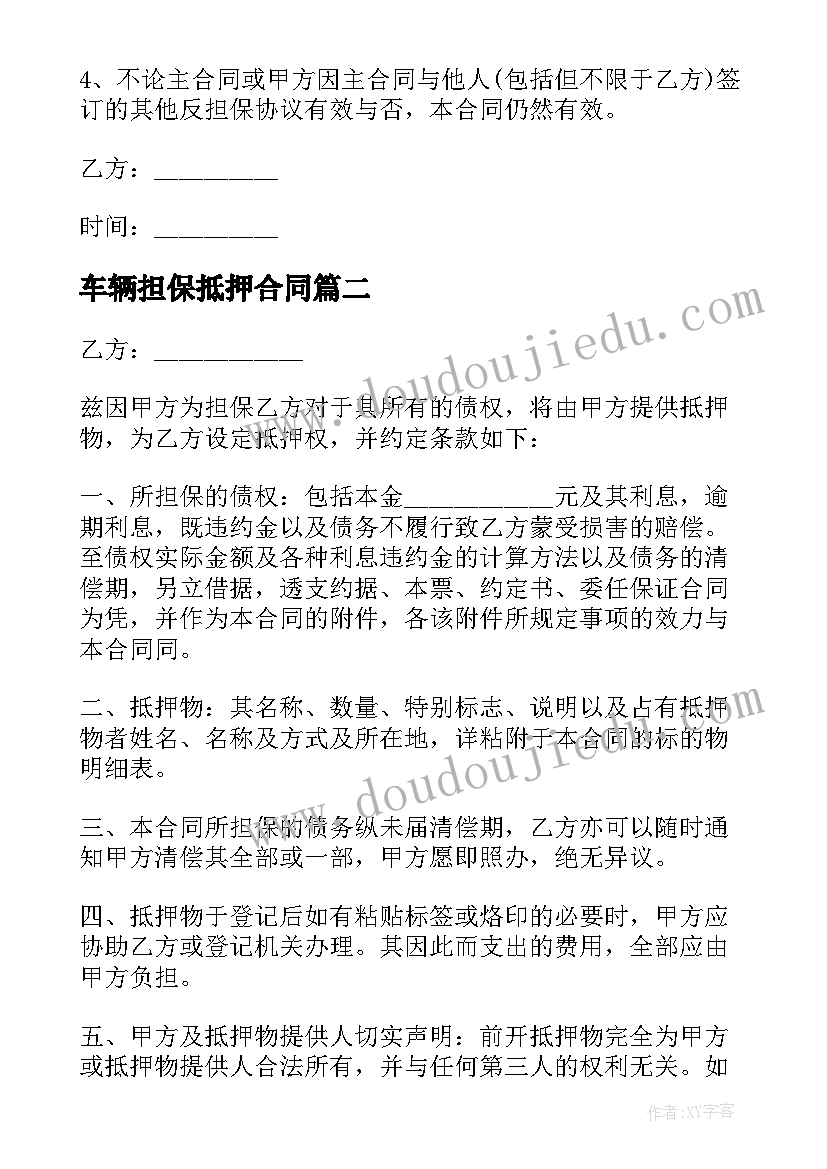 2023年车辆担保抵押合同 车辆抵押担保合同(精选10篇)