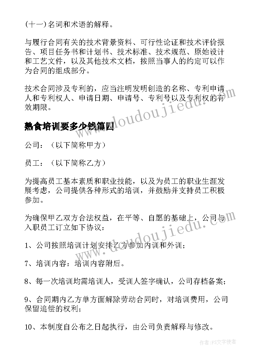 最新熟食培训要多少钱 培训协议书合同(优质10篇)