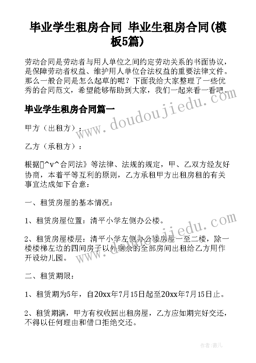 毕业学生租房合同 毕业生租房合同(模板5篇)