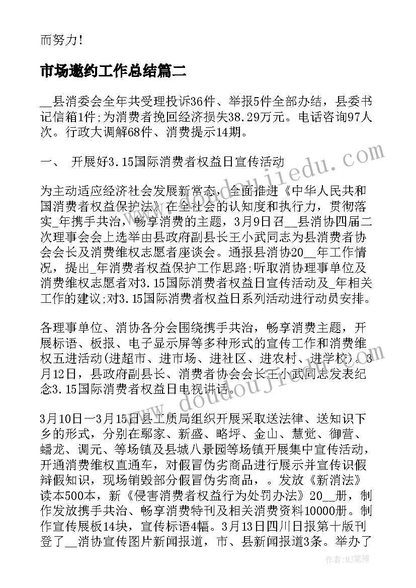 2023年市场邀约工作总结 市场工作总结(精选8篇)