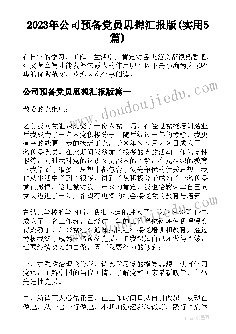 2023年公司预备党员思想汇报版(实用5篇)