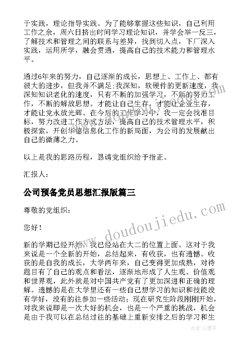 2023年公司预备党员思想汇报版(实用5篇)