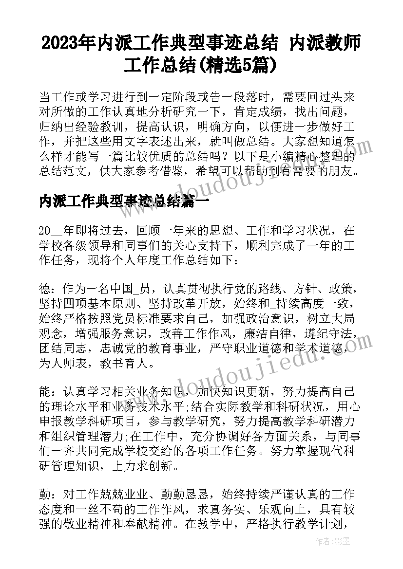 2023年内派工作典型事迹总结 内派教师工作总结(精选5篇)