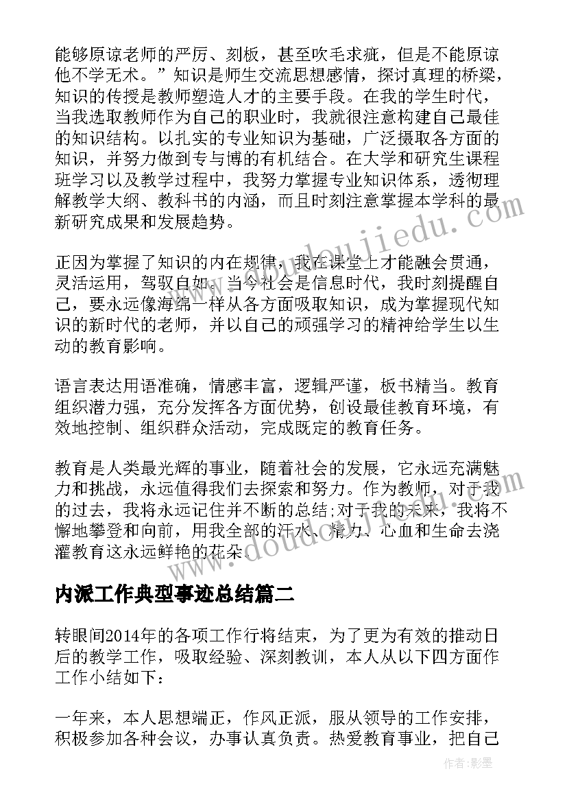 2023年内派工作典型事迹总结 内派教师工作总结(精选5篇)