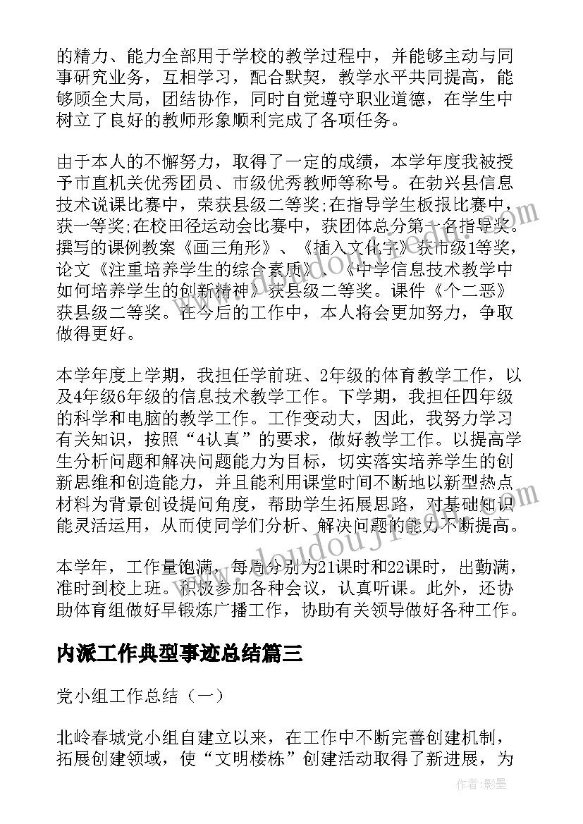 2023年内派工作典型事迹总结 内派教师工作总结(精选5篇)