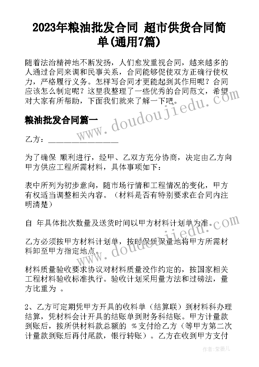 2023年粮油批发合同 超市供货合同简单(通用7篇)