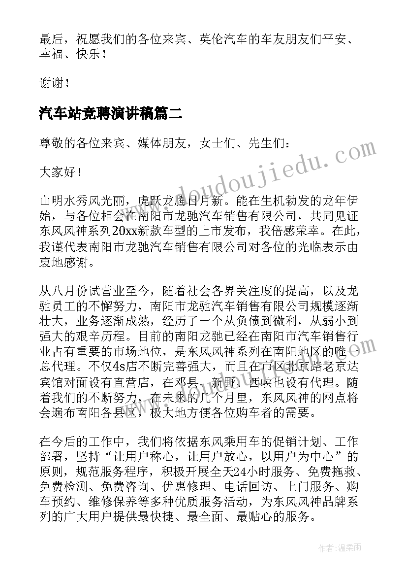 汽车站竞聘演讲稿(实用5篇)