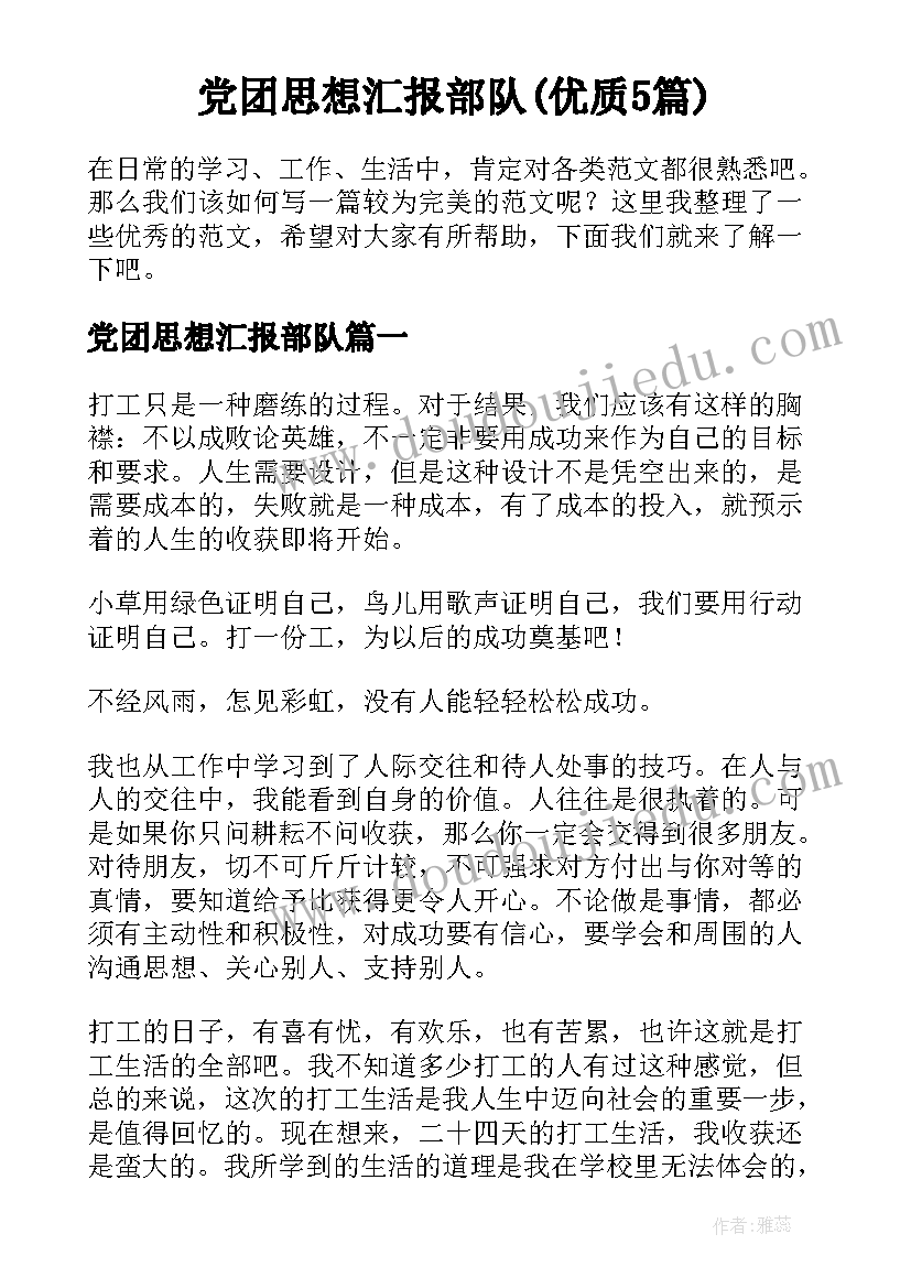 党团思想汇报部队(优质5篇)