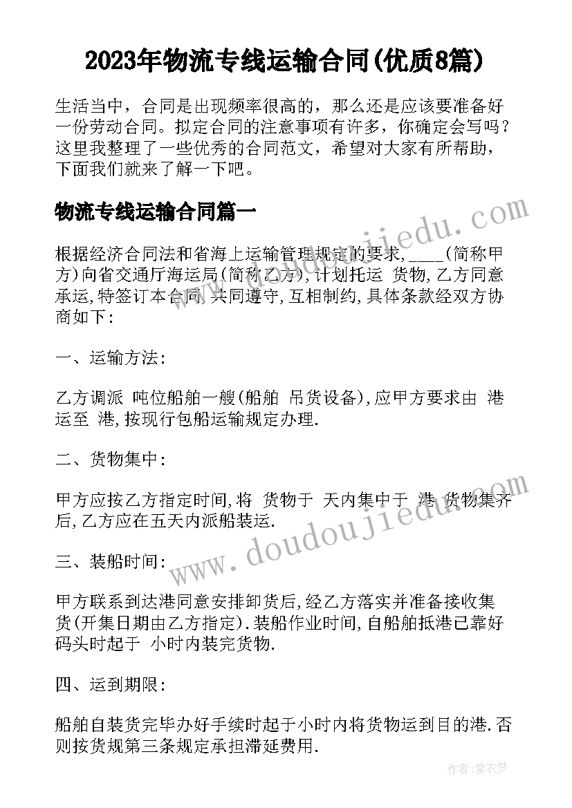 2023年物流专线运输合同(优质8篇)