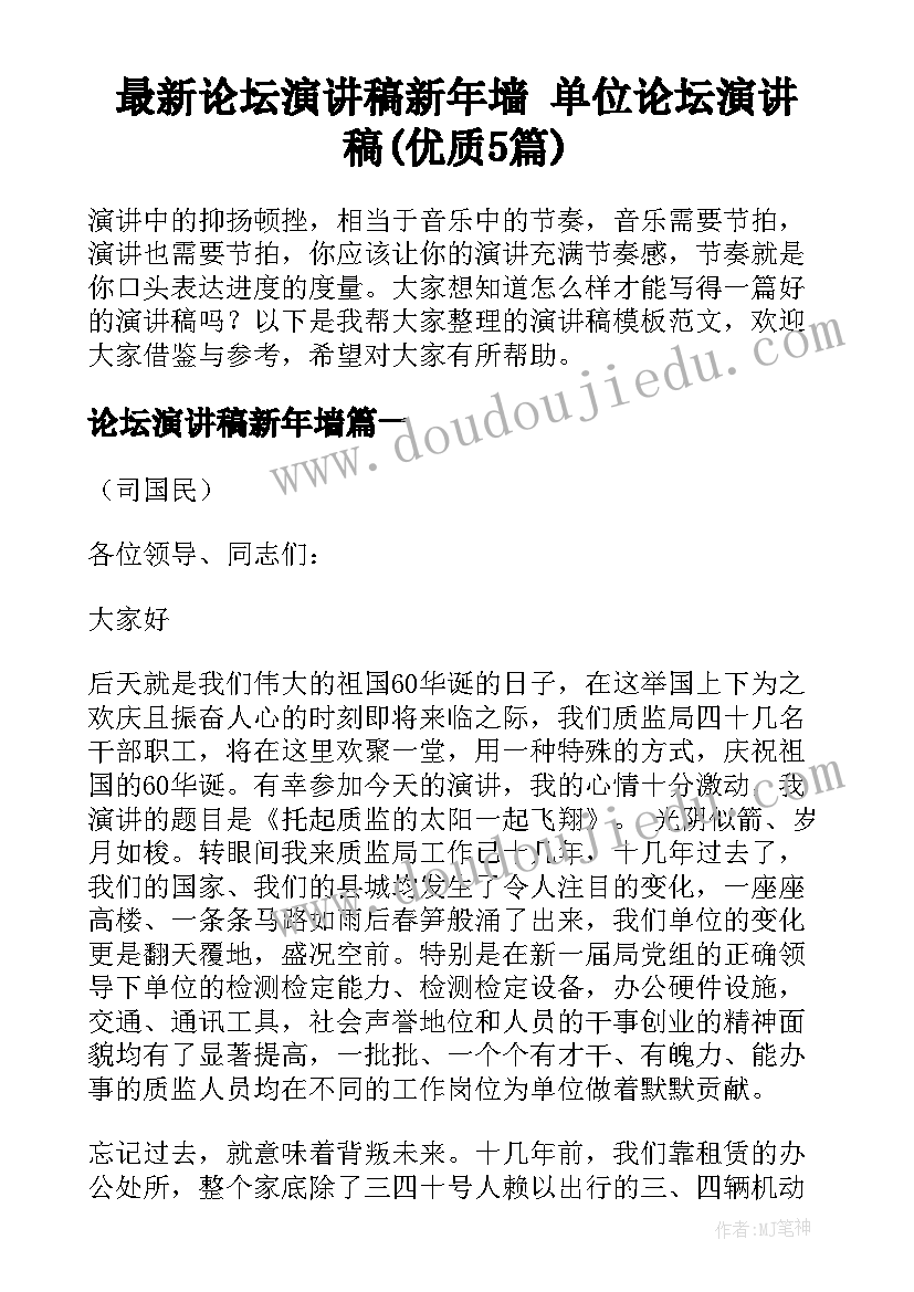 最新论坛演讲稿新年墙 单位论坛演讲稿(优质5篇)