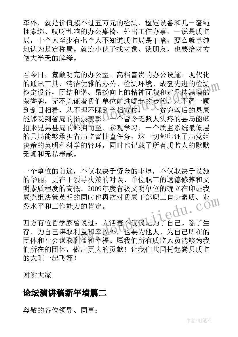 最新论坛演讲稿新年墙 单位论坛演讲稿(优质5篇)