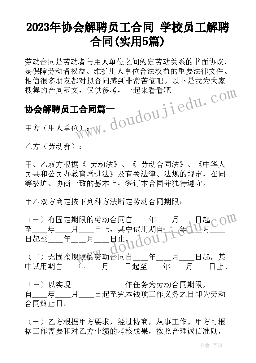 2023年协会解聘员工合同 学校员工解聘合同(实用5篇)