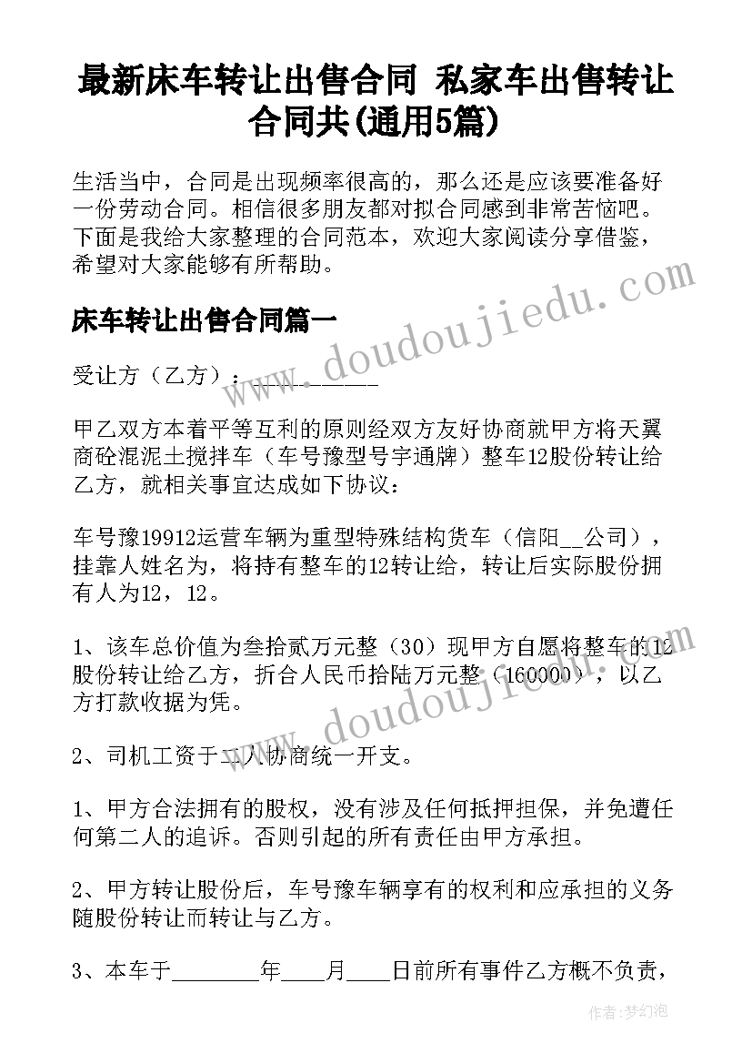 最新床车转让出售合同 私家车出售转让合同共(通用5篇)