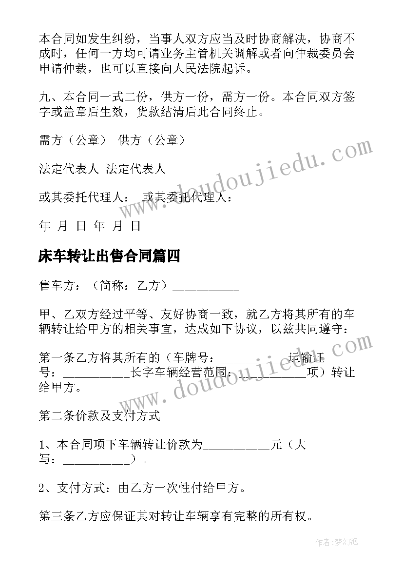 最新床车转让出售合同 私家车出售转让合同共(通用5篇)