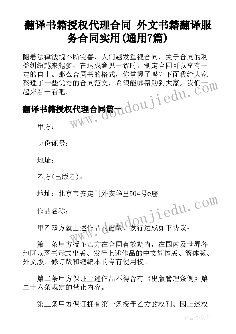 翻译书籍授权代理合同 外文书籍翻译服务合同实用(通用7篇)