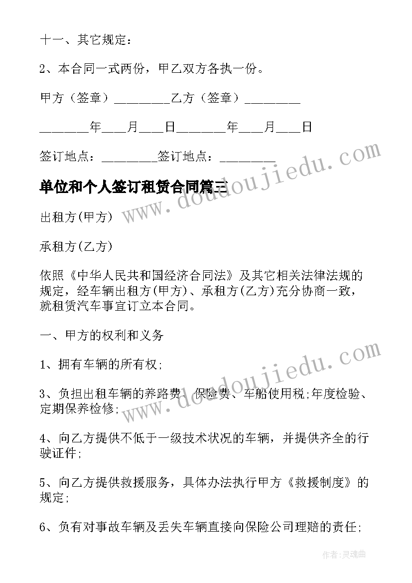 2023年单位和个人签订租赁合同 个人和公司汽车租赁合同(通用5篇)