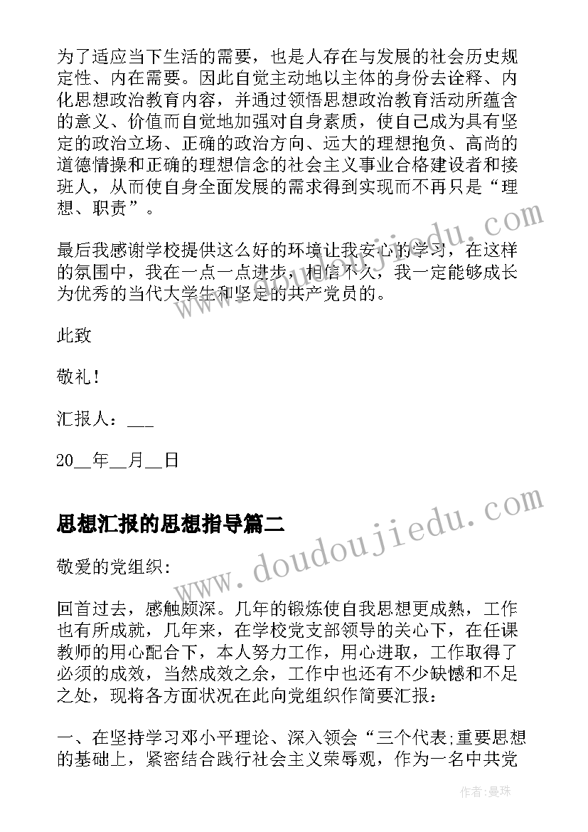 2023年思想汇报的思想指导 思想汇报的格式(实用9篇)