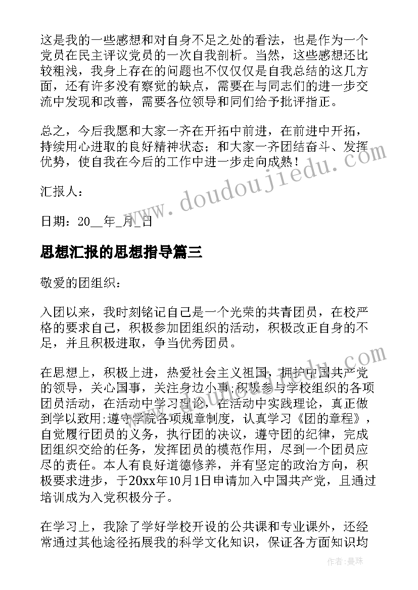 2023年思想汇报的思想指导 思想汇报的格式(实用9篇)