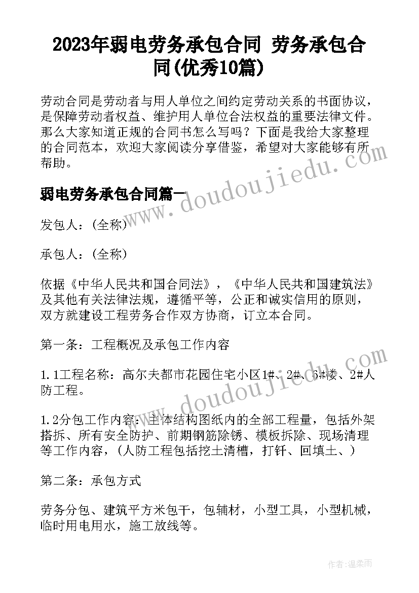 2023年弱电劳务承包合同 劳务承包合同(优秀10篇)