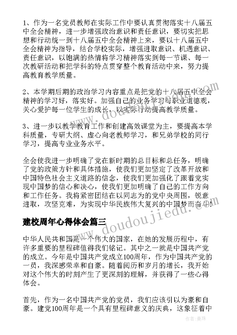 2023年建校周年心得体会(优秀6篇)