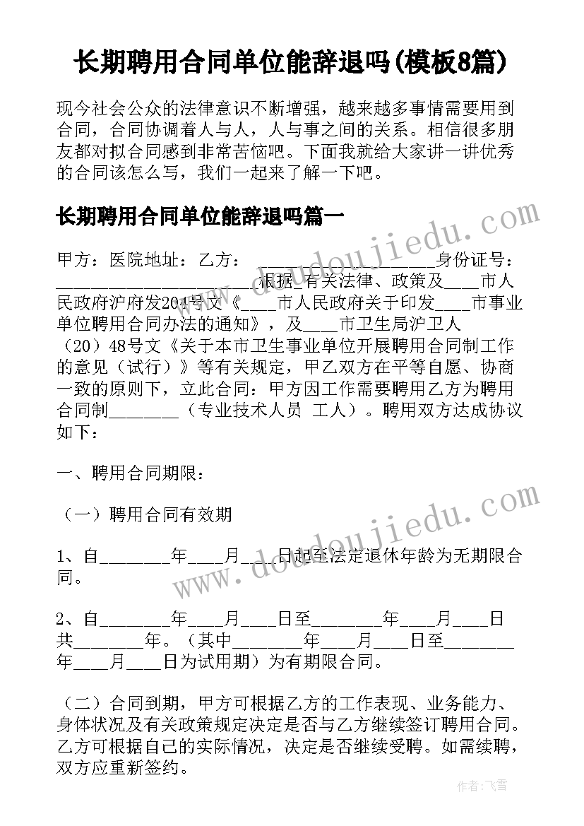 长期聘用合同单位能辞退吗(模板8篇)