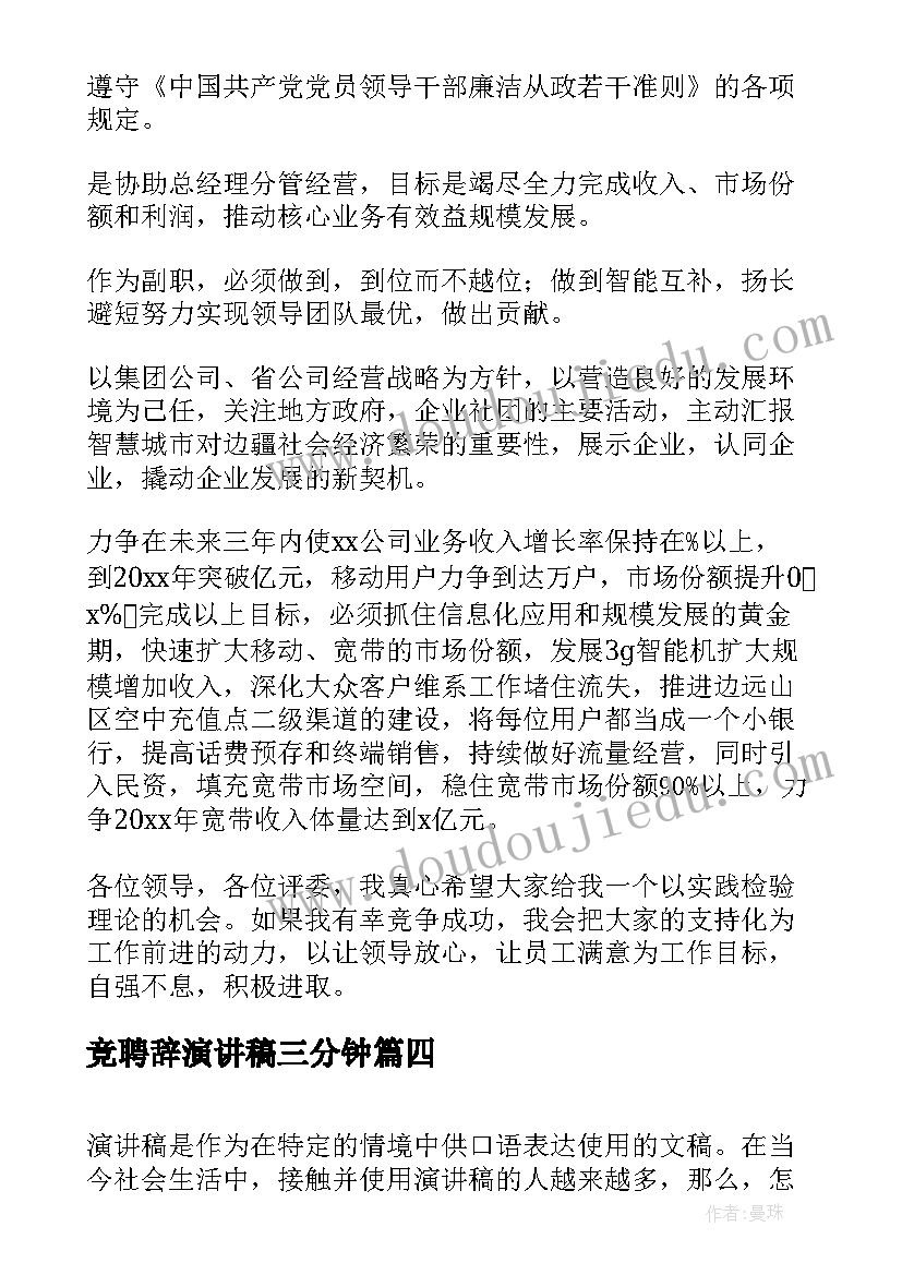 2023年竞聘辞演讲稿三分钟(汇总8篇)