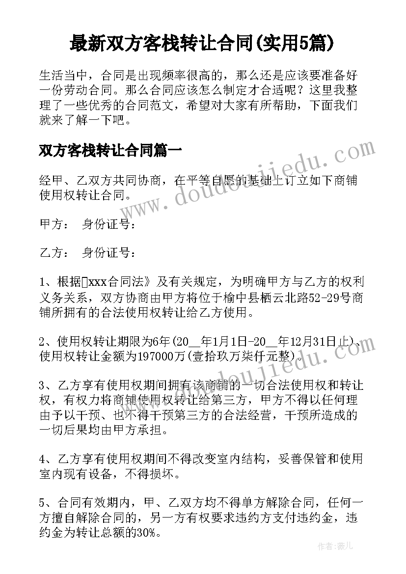 最新双方客栈转让合同(实用5篇)