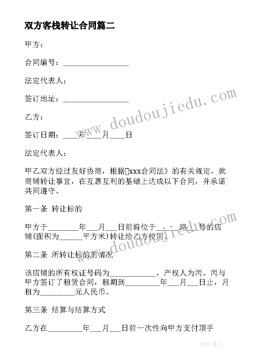 最新双方客栈转让合同(实用5篇)