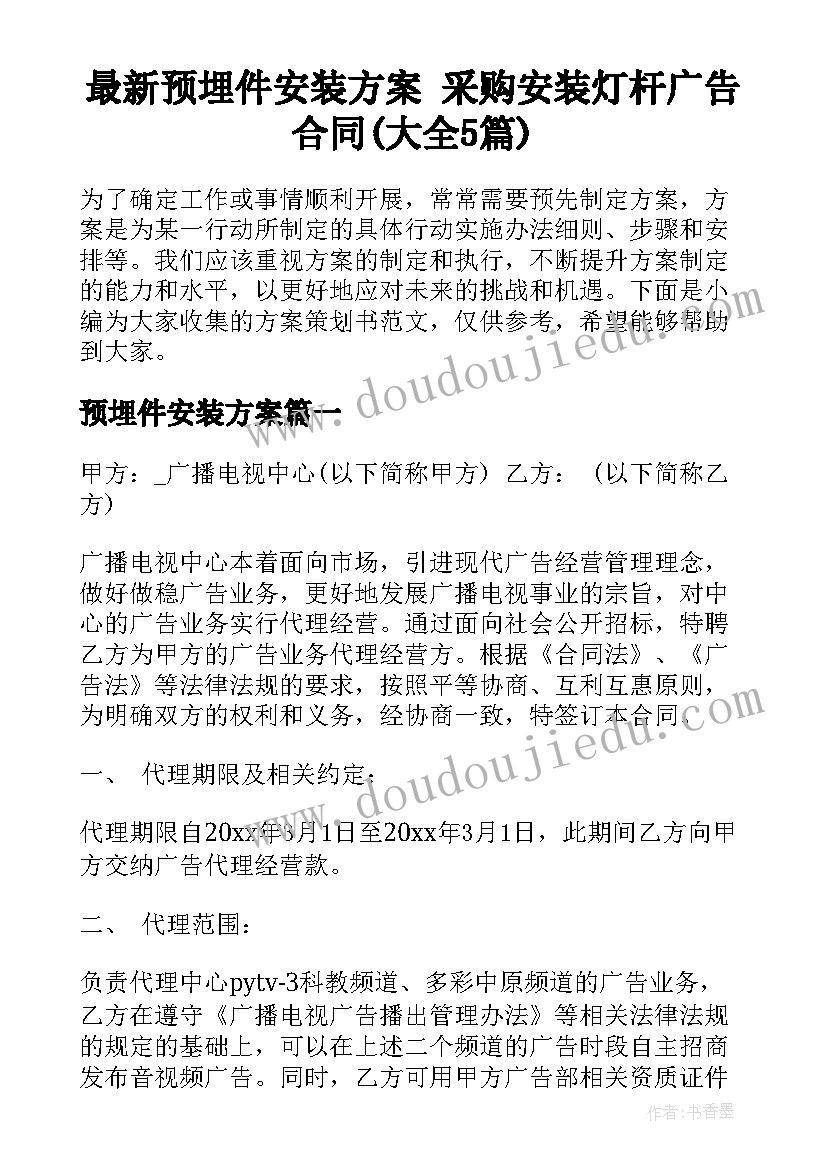 最新预埋件安装方案 采购安装灯杆广告合同(大全5篇)