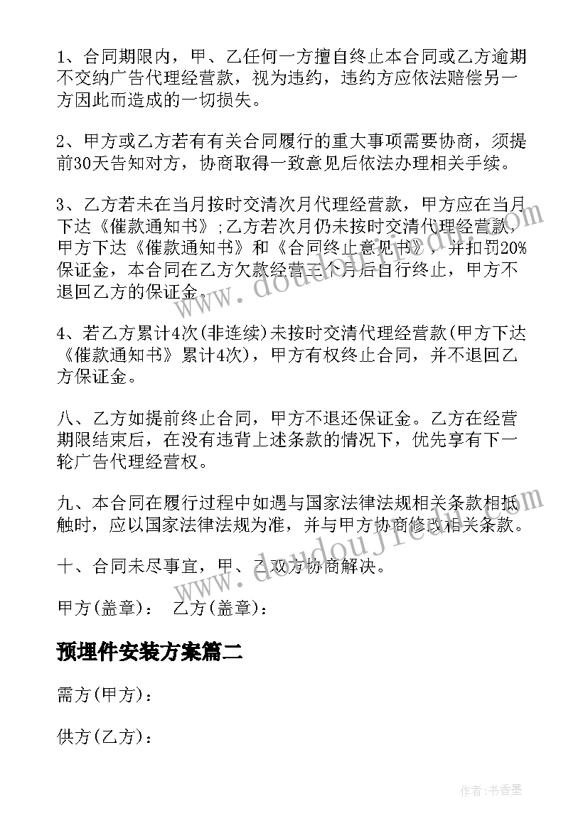 最新预埋件安装方案 采购安装灯杆广告合同(大全5篇)