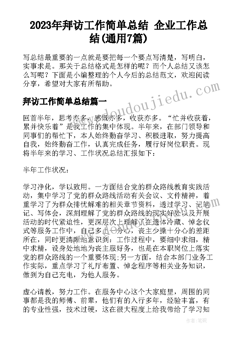 2023年拜访工作简单总结 企业工作总结(通用7篇)