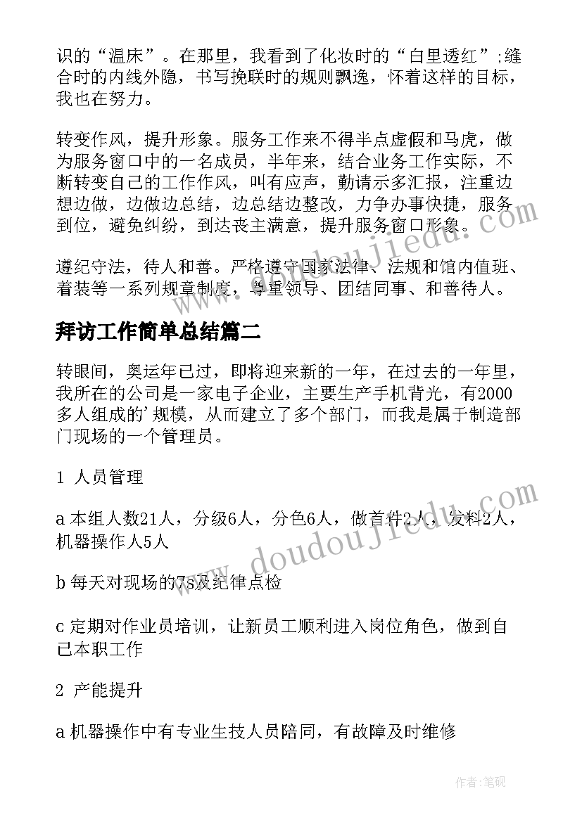 2023年拜访工作简单总结 企业工作总结(通用7篇)