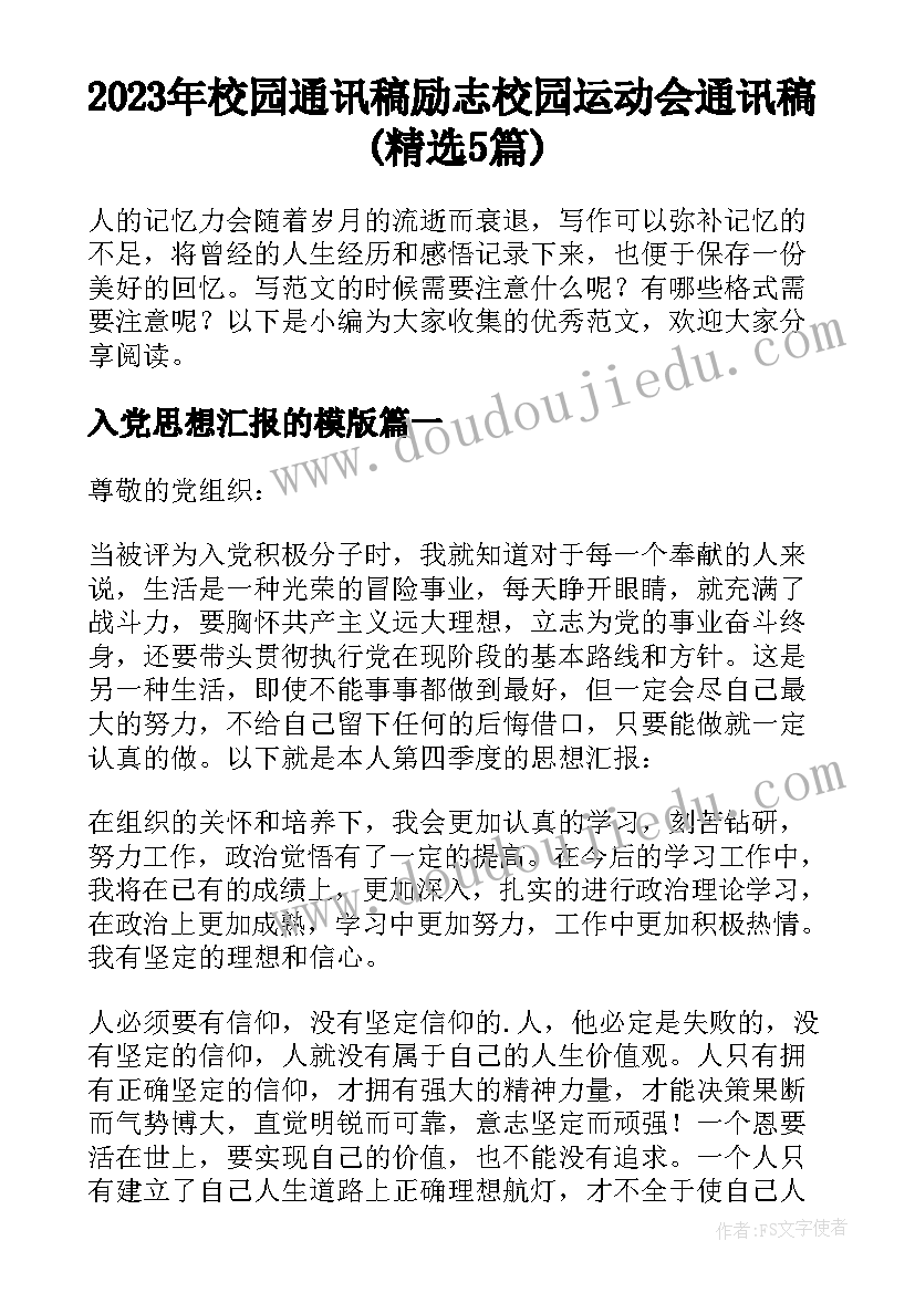 2023年校园通讯稿励志 校园运动会通讯稿(精选5篇)