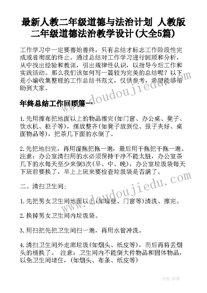 最新人教二年级道德与法治计划 人教版二年级道德法治教学设计(大全5篇)