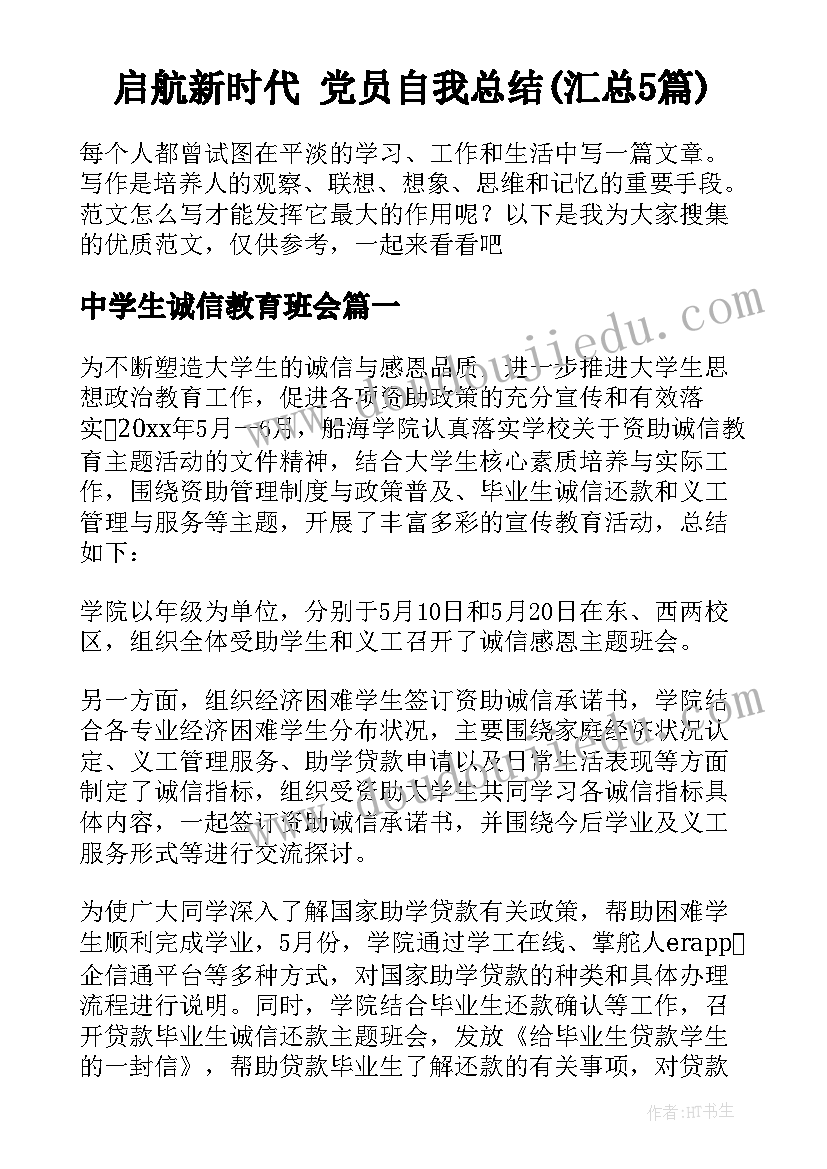 启航新时代 党员自我总结(汇总5篇)