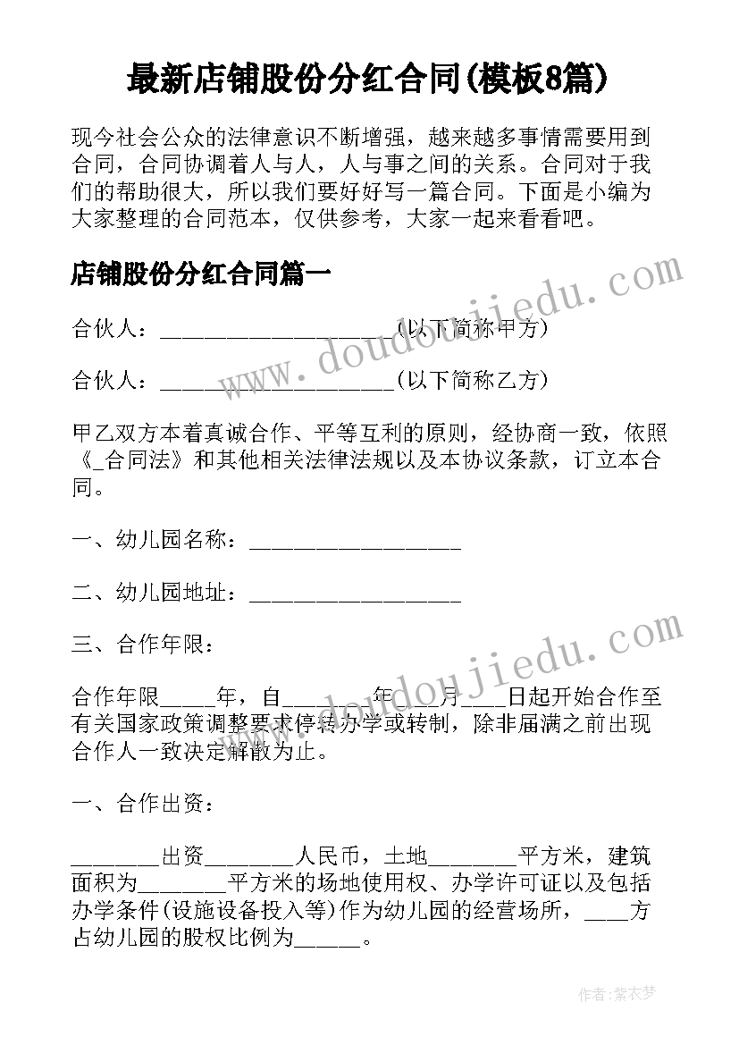 最新店铺股份分红合同(模板8篇)