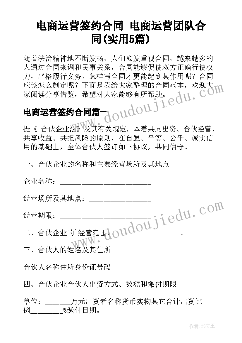 电商运营签约合同 电商运营团队合同(实用5篇)