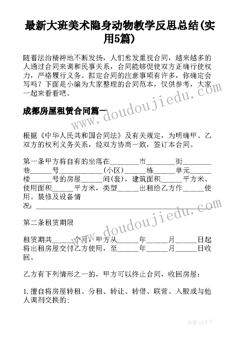 最新大班美术隐身动物教学反思总结(实用5篇)