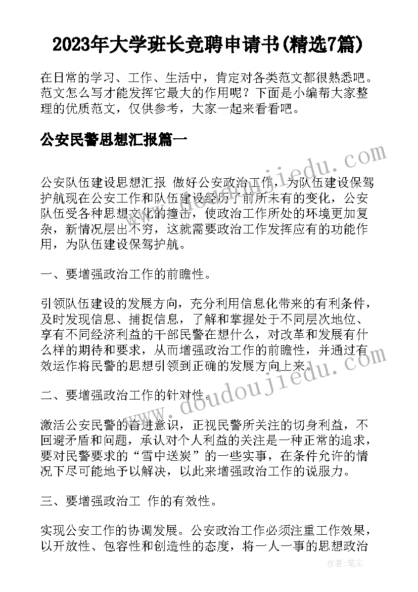 2023年大学班长竞聘申请书(精选7篇)