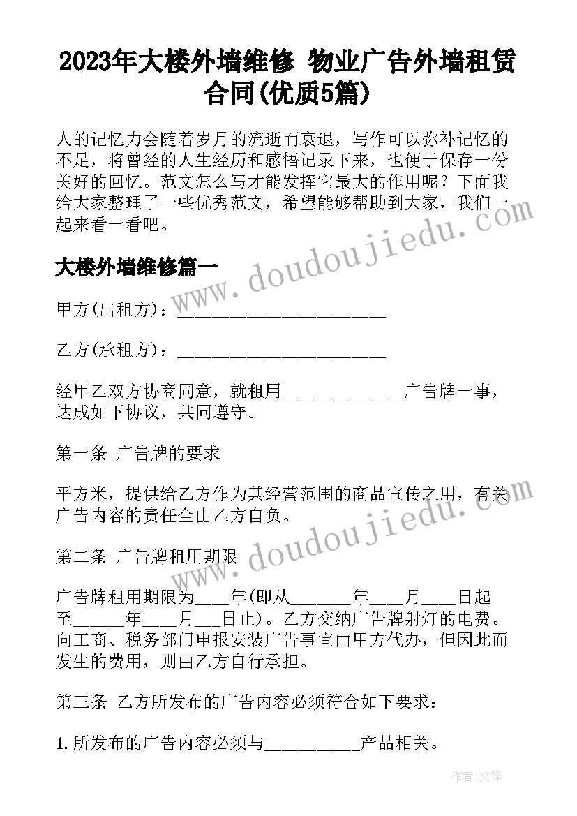 2023年大楼外墙维修 物业广告外墙租赁合同(优质5篇)