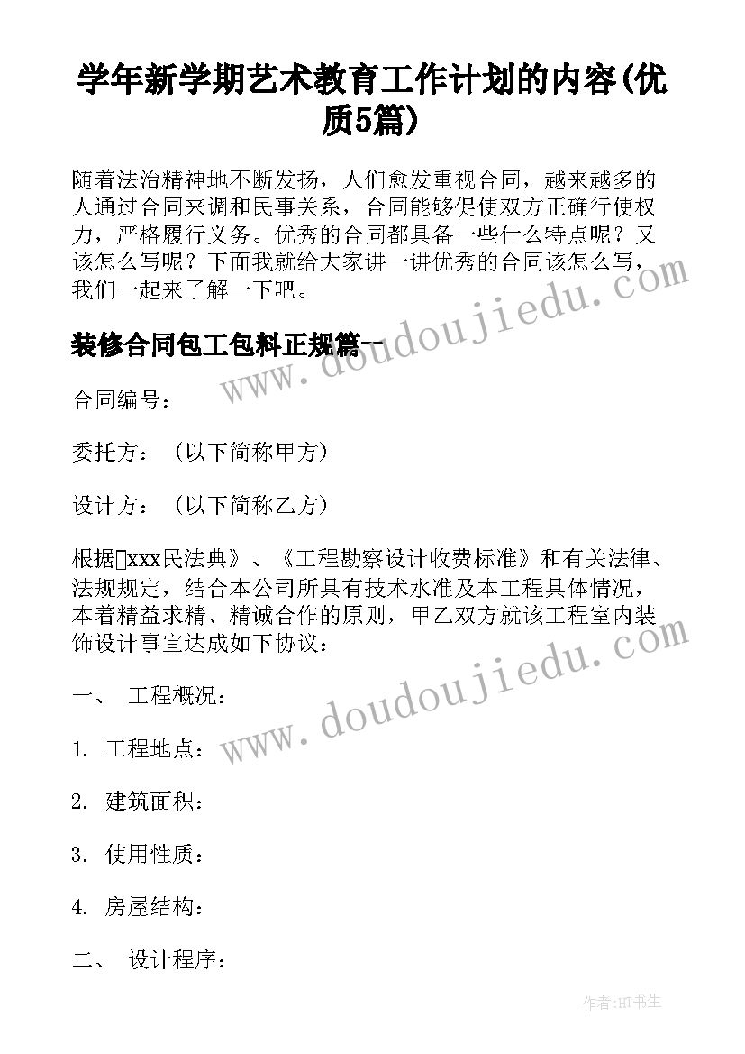 学年新学期艺术教育工作计划的内容(优质5篇)