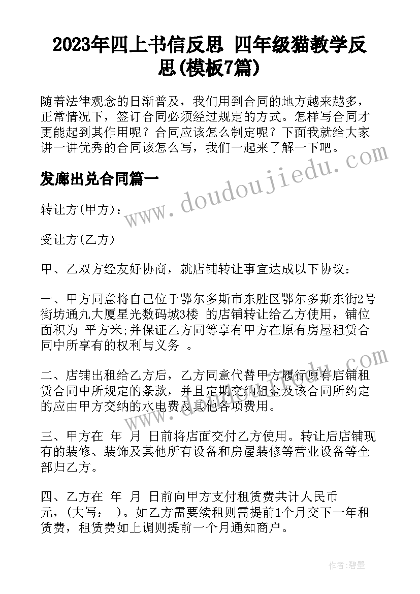 2023年四上书信反思 四年级猫教学反思(模板7篇)