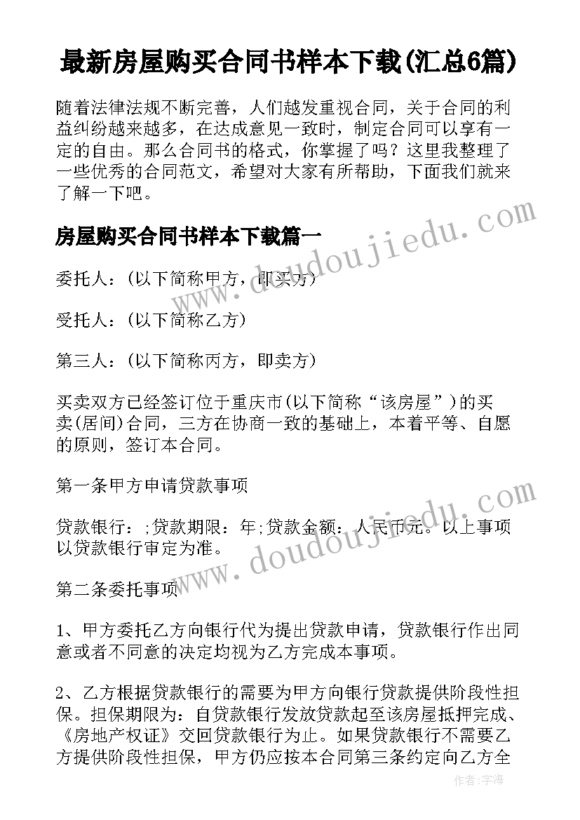 最新房屋购买合同书样本下载(汇总6篇)