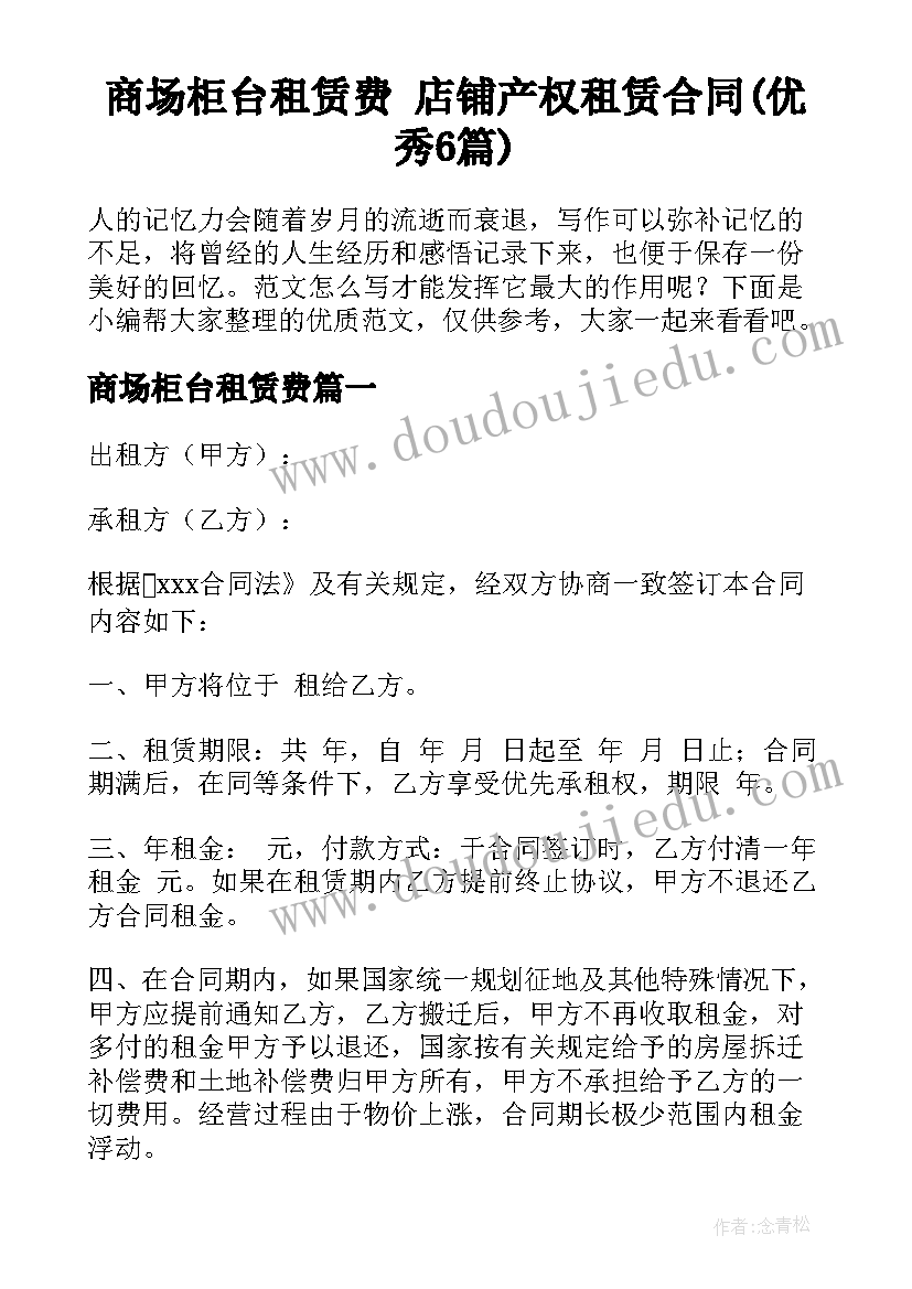 商场柜台租赁费 店铺产权租赁合同(优秀6篇)