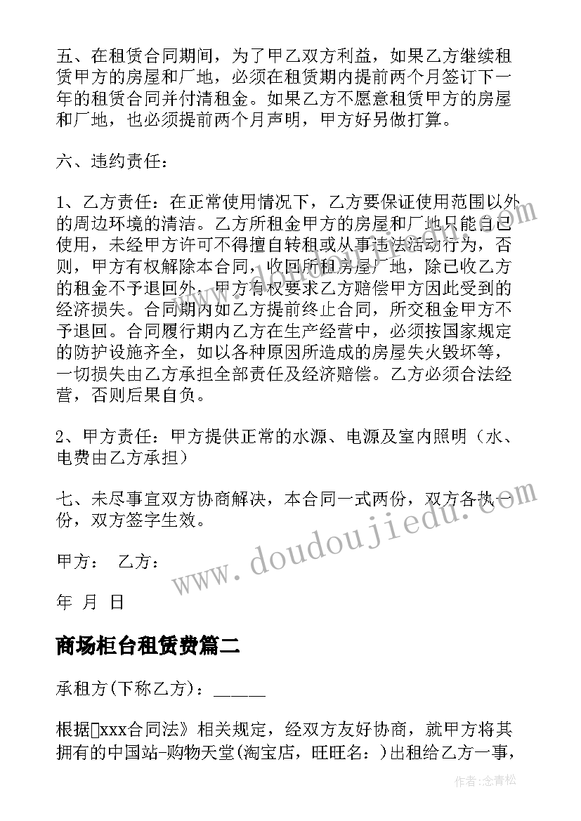 商场柜台租赁费 店铺产权租赁合同(优秀6篇)