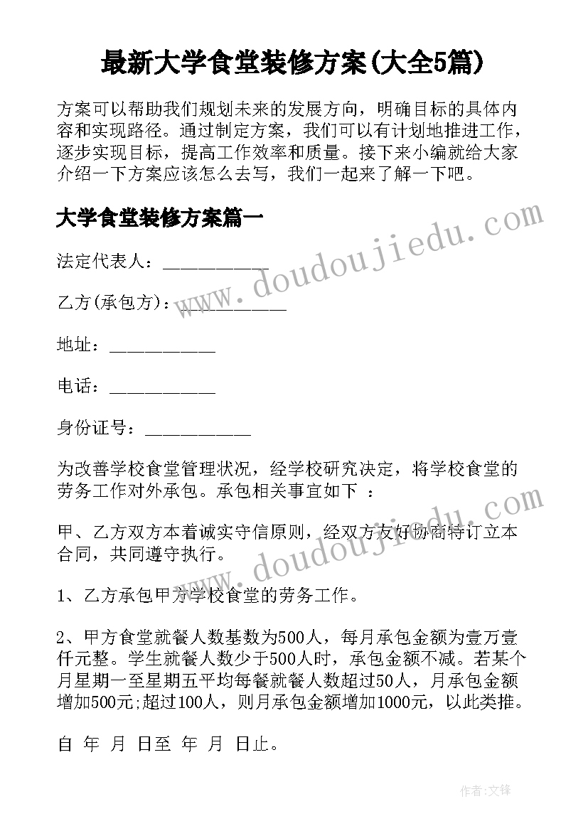 最新大学食堂装修方案(大全5篇)