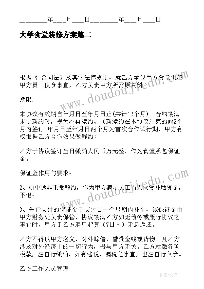 最新大学食堂装修方案(大全5篇)